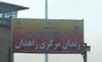 زندان-مرکزی-زاهدان1